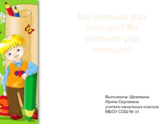 Конспект современного урока по математике Во сколько раз больше? Во сколько раз меньше? 2 класс план-конспект урока по математике (2 класс) по теме