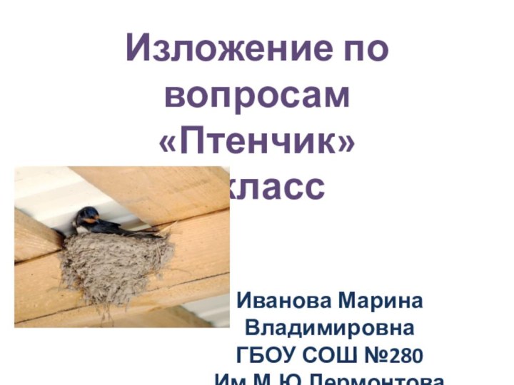 Изложение по вопросам«Птенчик»2 классИванова Марина ВладимировнаГБОУ СОШ №280Им.М.Ю.Лермонтова