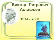 Конспект урока литературного чтения. Тема: В.П. Астафьев Капалуха. 3 класс (УМК Школа России) план-конспект урока по чтению (3 класс)