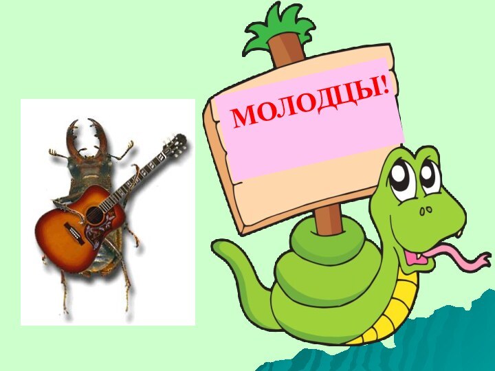 МОЛОДЦЫ!