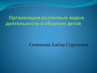 Организация различных видов деятельности и общения детей презентация к уроку (средняя группа)