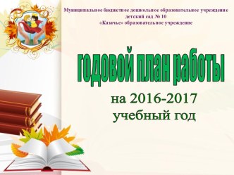 Презентация к Педагогическому Совету №1 Установочный Тема: Основные направления работы ДОУ на 2016-2017уч.год презентация