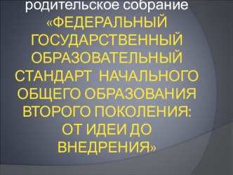 Родителям первоклассников о ФГОС презентация к уроку (1 класс)