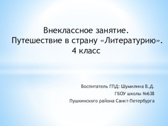 Путешествие в страну Литературию. 4 класс презентация к уроку (4 класс)