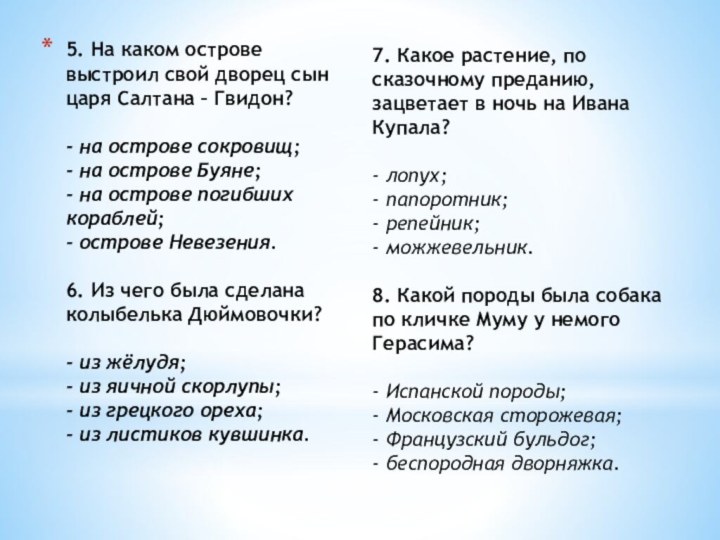 5. На каком острове выстроил свой дворец сын царя Салтана – Гвидон?