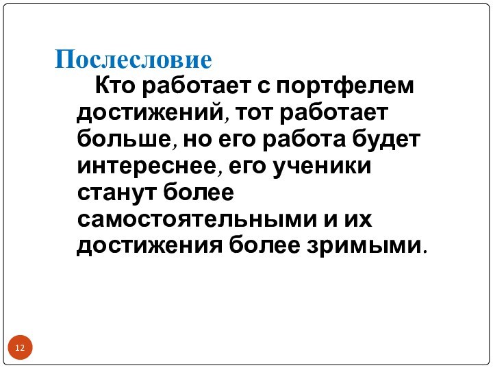 Послесловие   Кто работает с портфелем достижений, тот работает больше, но