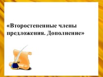 Второстепенные члены предложения. Дополнение план-конспект урока по русскому языку (3 класс)