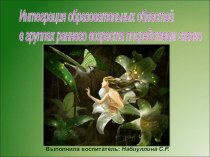 Интеграция образовательных областей в группах раннего возраста посредством сказки презентация к занятию (младшая группа) по теме