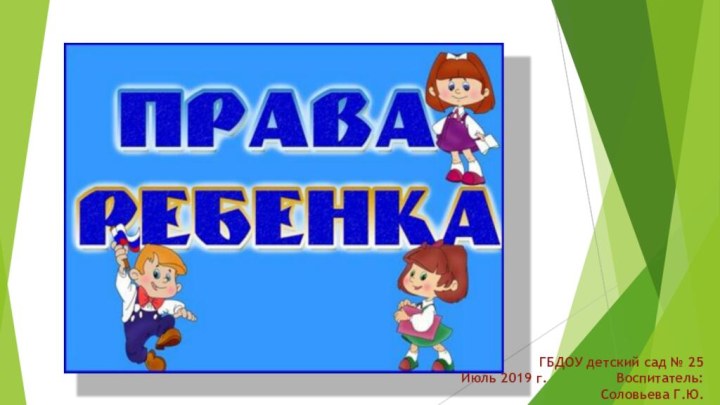 ГБДОУ детский сад № 25Июль 2019 г.