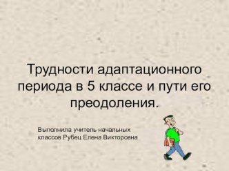 Трудности адаптационного периода в 5 классе и пути его преодоления. презентация к уроку (4 класс)