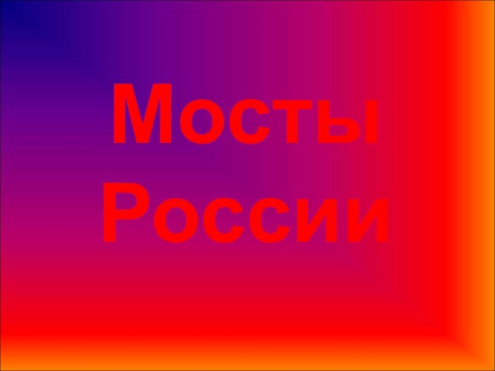 Мосты России