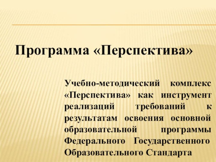 Программа «Перспектива»Учебно-методический комплекс «Перспектива» как инструмент реализаций требований к результатам освоения основной