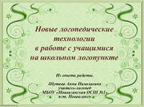 Новые логопедические технологии в работе с учащимися на школьном логопункте презентация к уроку по логопедии по теме