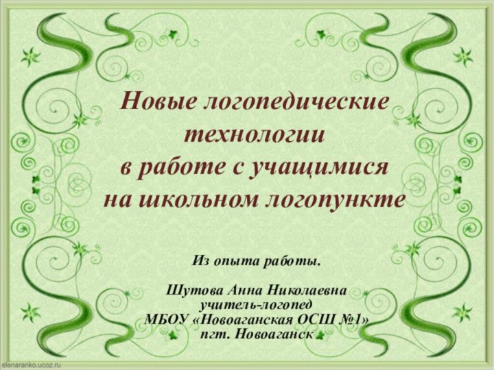 Новые логопедические технологии  в работе с учащимися  на школьном логопунктеИз