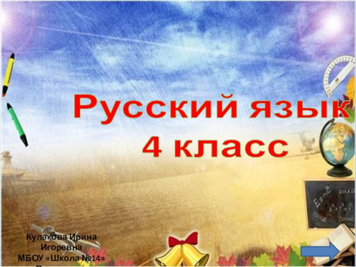 Русский язык 4 классКулакова Ирина ИгоревнаМБОУ «Школа №14»г.Прокопьевск