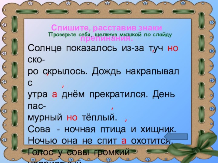 Солнце показалось из-за туч но ско-ро скрылось. Дождь накрапывал сутра а днём