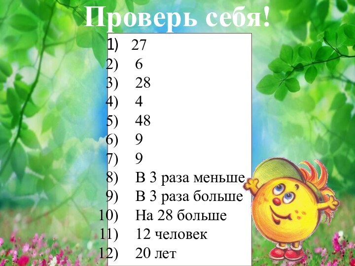 Проверь себя!27 6 28 4 48 9 9 В 3 раза меньше