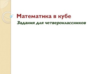 Презентация Математика для четвероклассников методическая разработка по математике (4 класс)