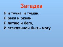 Презентация проект ВОДА, 2 класс презентация к уроку по теме