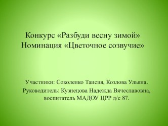 Разбуди весну зимой. презентация по окружающему миру