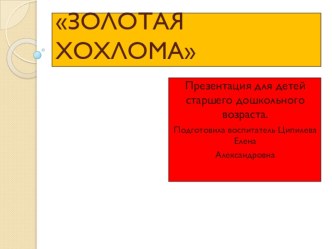 Золотая хохлома презентация к уроку по рисованию (старшая группа)