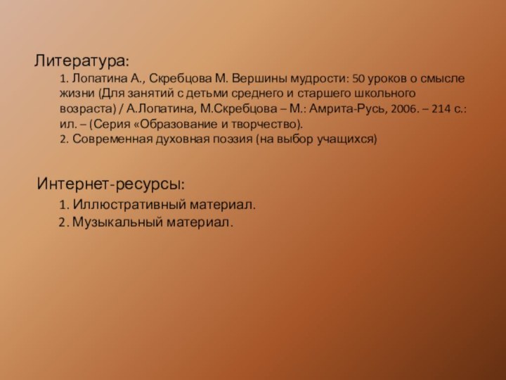 Литература:  1. Лопатина А., Скребцова М. Вершины мудрости: 50 уроков о