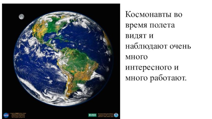 Космонавты во время полета видят и наблюдают очень много интересного и много работают.