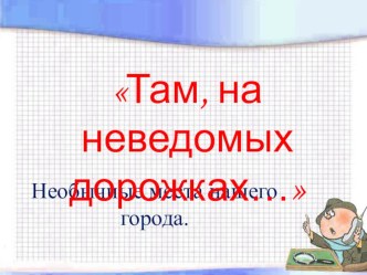 Там, на неведомых дорожках... методическая разработка