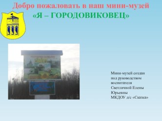 презентация Создание музея проект (средняя группа)