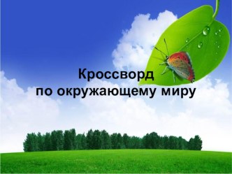 Кроссворд по окружающему миру Животные презентация к уроку по окружающему миру (1, 2 класс)