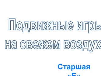 Материал для игр на свежем воздухе в кругу семьи презентация к занятию по физкультуре (старшая группа)