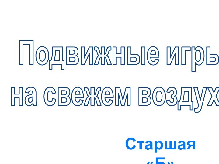 Подвижные игры на свежем воздухеСтаршая «Б»