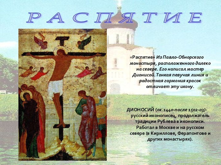 «Распятие» Из Павло-Обнорского монастыря, расположенного далеко на севере. Его написал мастер Дионисой.