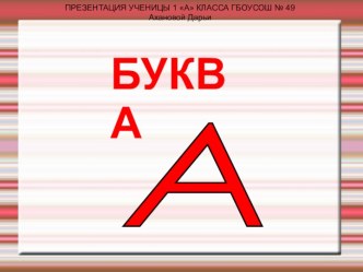 Проект: Весёлая азбука. Буква А. презентация к уроку по чтению (1 класс) по теме