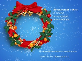 Новогодний гном презентация к уроку (старшая группа)