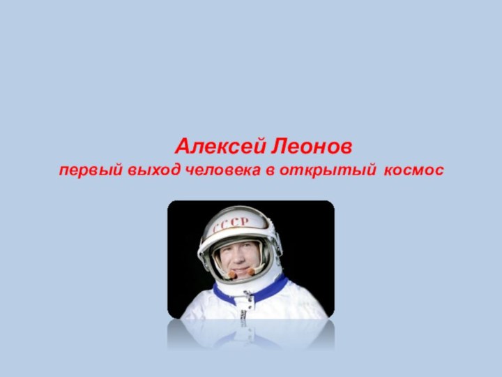 Алексей Леонов первый выход человека в открытый космос