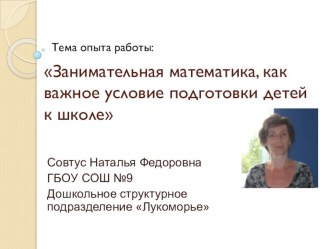 Занимательная математика, как важное условие подготовки детей к школе презентация к уроку по математике (средняя группа)