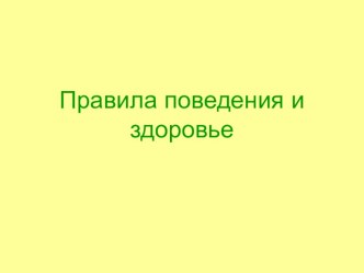 Презентация  Правила поведения и здоровье презентация к уроку по окружающему миру (1,2,3,4 класс) по теме