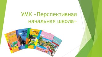 Описание УМК Перспективная начальная школа