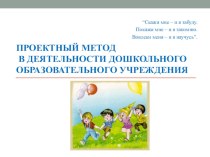 презентация Проектный метод в деятельности дошкольного образовательного учреждения презентация к уроку по теме