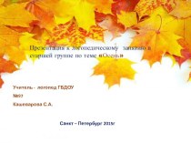 Презентация к логопедическому занятию в старшей группе по теме Осень. презентация к уроку по логопедии (старшая группа)