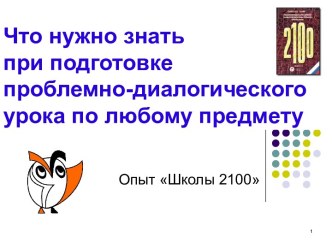 Что надо знать при подготовке проблемно-диалогического урока презентация к уроку (3 класс)