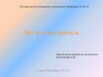 Презентация Вот и осень пришла презентация к занятию по развитию речи (подготовительная группа) по теме