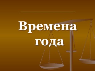 Презентация Времена года презентация урока для интерактивной доски по окружающему миру (средняя группа)