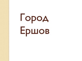 План-конспект занятия по окружающему миру для детей 6-7 лет с презентацией Я горжусь тобой Ершов план-конспект занятия по окружающему миру (подготовительная группа) по теме