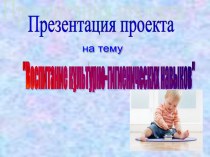 Презентация проекта Формирование культурно- гигиенических навыков  проект (старшая группа)