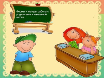 Формы и методы работы с родителями. материал по теме