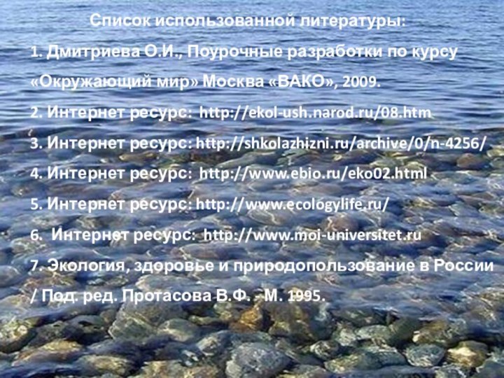 Список использованной литературы: 1. Дмитриева О.И., Поурочные