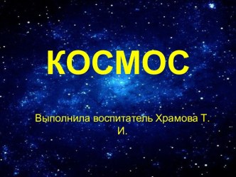 Презентация Космос презентация к уроку по окружающему миру (старшая группа)