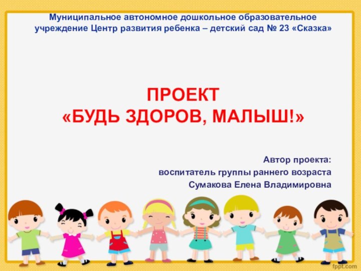 Муниципальное автономное дошкольное образовательное учреждение Центр развития ребенка – детский сад №